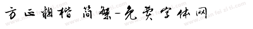 方正粗楷 简繁字体转换